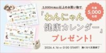 【先着5,000名】3,000円以上の購入で季節のTODOが見える「わんにゃん健康カレンダー」プレゼント