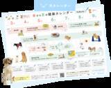 「【先着5,000名】3,000円以上の購入で季節のTODOが見える「わんにゃん健康カレンダー」プレゼント」の画像2