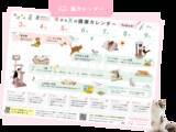 「【先着5,000名】3,000円以上の購入で季節のTODOが見える「わんにゃん健康カレンダー」プレゼント」の画像3