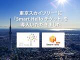 「システム ディ、「東京スカイツリー(R)」にクラウド型チケット管理システム『Smart Hello チケット』を導入」の画像1
