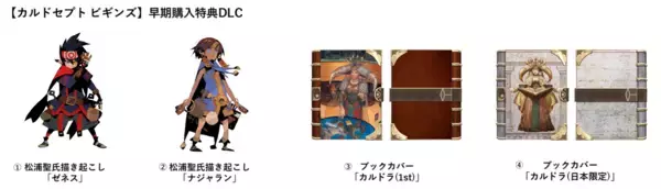 「Nintendo Switch 2 / Nintendo Switchソフト【カルドセプト ビギンズ】特装版の詳細が決定！初代復刻版やカードブックなど豪華特典を同梱」の画像