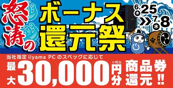 「怒涛のボーナス還元祭」を6月25日から7月8日までの期間限定で開催！人気のゲーミングPCや高性能ノートPCなど対象iiyama PCのご購入で最大3万円分相当を還元