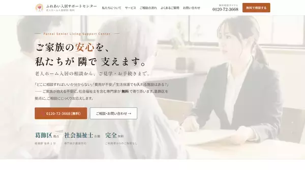 生活保護受給・身元保証人不在などの入居相談に対応　老人ホーム相談メディア「ふれあい介護ナビ」を公開