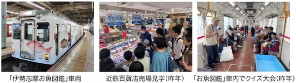「“なつやすみ親子企画” おさかな先生と行く！『伊勢志摩お魚図鑑』でおさかなの旅ミニ体験」の実施
