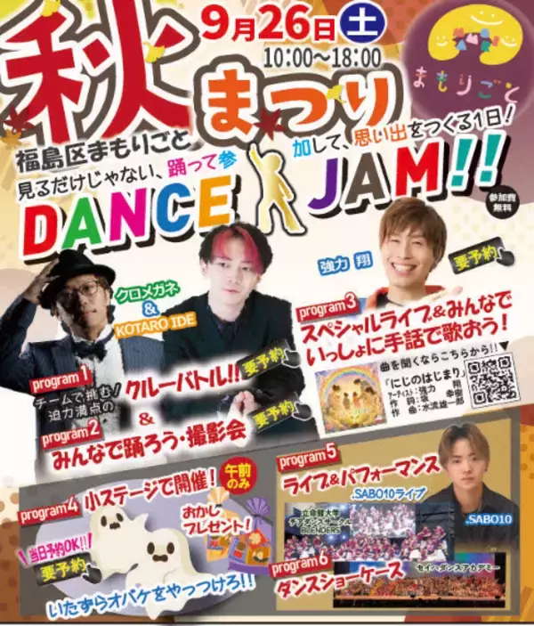 子どもも大人も、みんな主役！ダンスでつながる、笑顔が広がる！『まもりごと 秋まつり』を9月26日(土)に開催！
