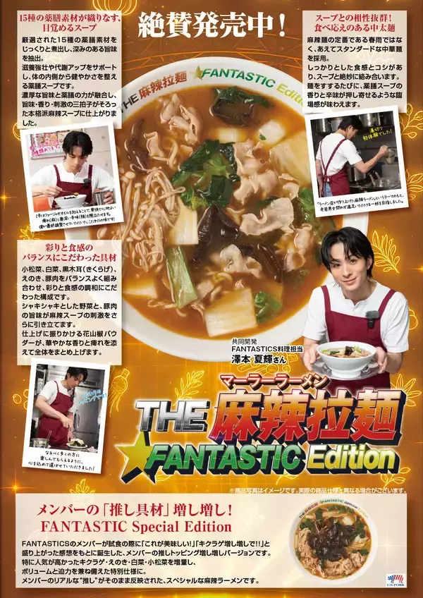 「心も体もFANTASTICに！目覚める麻辣ラーメン登場！！『THE麻辣拉麺 FANTASTIC Special Edition』11月5日より、らあめん花月嵐で3ヵ月間の期間限定販売」の画像