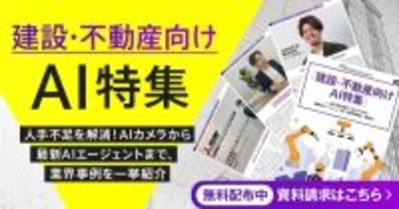 「建設・不動産向けAI特集号マガジン」～人手不足を解消！AIカメラから 最新AIエージェントまで、業界事例を一挙紹介～