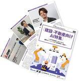 「「建設・不動産向けAI特集号マガジン」～人手不足を解消！AIカメラから 最新AIエージェントまで、業界事例を一挙紹介～」の画像2