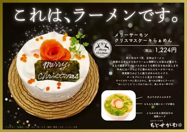 見た目はクリスマスケーキ、正体はラーメン！？道の駅サーモンパーク千歳のクリスマス限定メニュー「メリーサーモン クリスマスケーキらぁめん」新登場！
