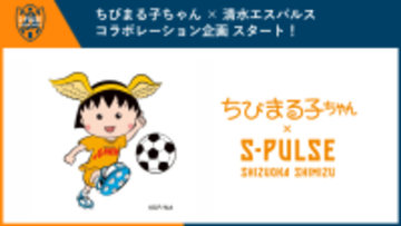 2026「ちびまる子ちゃん × 清水エスパルス」コラボレーション企画がスタート！