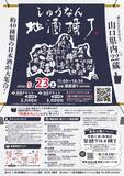 「【山口県周南市】5/23（土）しゅうなん地酒横丁を開催します」の画像1