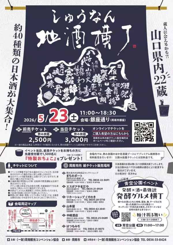 【山口県周南市】5/23（土）しゅうなん地酒横丁を開催します