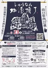 【山口県周南市】5/23（土）しゅうなん地酒横丁を開催します