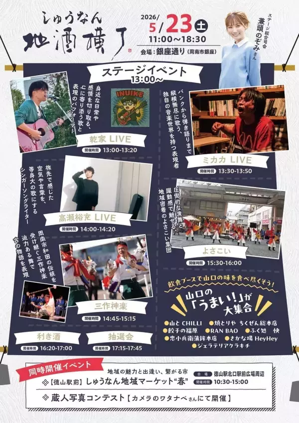 「【山口県周南市】5/23（土）しゅうなん地酒横丁を開催します」の画像