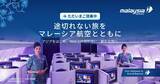 「“変更無料”で途切れない旅を　マレーシア航空、90％超の定時運航を維持　「Flex」運賃や家族向け施策で旅客数30％増」の画像1
