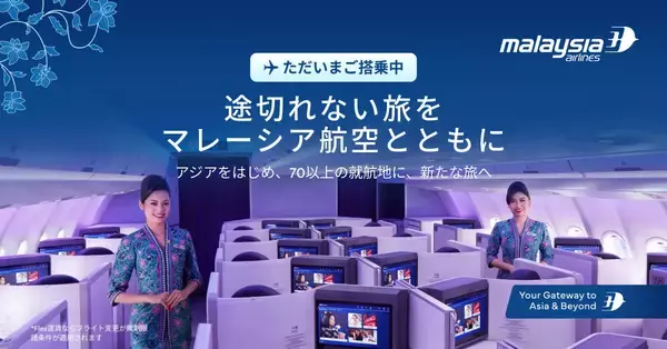 “変更無料”で途切れない旅を　マレーシア航空、90％超の定時運航を維持　「Flex」運賃や家族向け施策で旅客数30％増