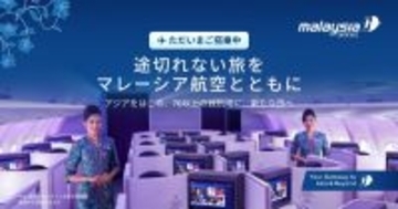 “変更無料”で途切れない旅を　マレーシア航空、90％超の定時運航を維持　「Flex」運賃や家族向け施策で旅客数30％増