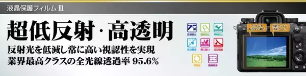 「デジタルカメラの必須アイテム！業界最高クラスの超低反射・高透明さを誇る液晶保護フィルムにPanasonic「LUMIX TX3」専用1製品を新発売！」の画像