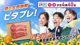 「夏の大感謝祭ピタプレ！ 極上お肉が毎日当たるキャンペーンは7/6(月)スタート！」の画像1