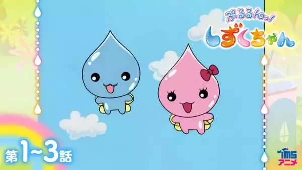 YouTube“TMSアニメ公式チャンネル”TVアニメ 放送20周年！雨粒の妖精・しずくちゃんと仲間たちの可愛いストーリーが詰まったTVアニメ『ぷるるんっ！しずくちゃん』を全話無料配信！