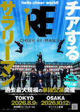 「チアするサラリーマン「Cheer Re-Man's（チアリーマンズ）」過去最大規模の単独公演を開催！稽古場インタビューが到着」の画像1
