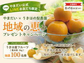 衣料品店やまだいが『うきはの梨』を100名にプレゼント　地元農家と地域を応援