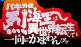 「超速報ッッ「バキ外伝 烈海王は異世界転生しても一向にかまわんッッ」舞台化決定ッッ！」の画像1