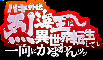 超速報ッッ「バキ外伝 烈海王は異世界転生しても一向にかまわんッッ」舞台化決定ッッ！