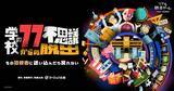 「開催から約1年で累計動員数10万人突破！ 記念企画も開催決定 SCRAPとヨーロッパ企画がタッグを組んだリアル脱出ゲーム 『学校の77不思議からの脱出』」の画像1