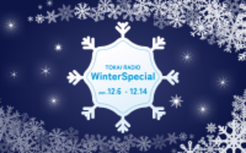 【TOKAI RADIO】地元愛知県産こしひかり等が当たる「Winter Special」を開催 12/6(土)～12/14(日)の9日間
