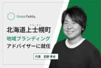北海道上士幌町の地域ブランディングアドバイザーにGrass Family.社の代表 荻野が就任