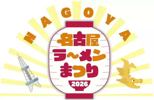 【2026年2月3日(火)より開催】ありがとう10回目！東海エリア最大級のラーメンの祭典『名古屋ラーメンまつり2026』