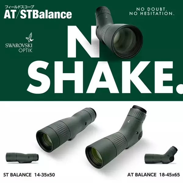 最高品質にこだわる光学製品メーカー「スワロフスキー・オプティック」より初の防振機能付きフィールドスコープ「AT/ST Balance」シリーズ2種が新発売！