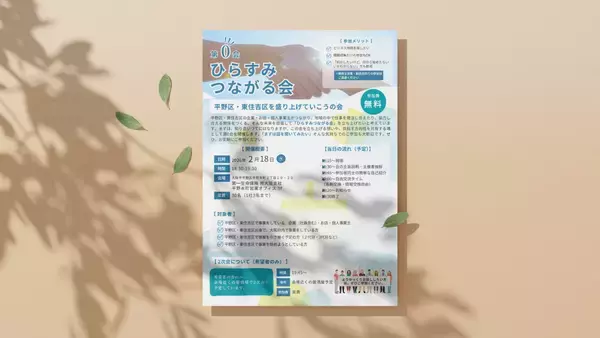 平野区・東住吉区の事業者が手を取り合う！地域活性化の第一歩「ひらすみつながる会」第0会を2月18日(水)に開催