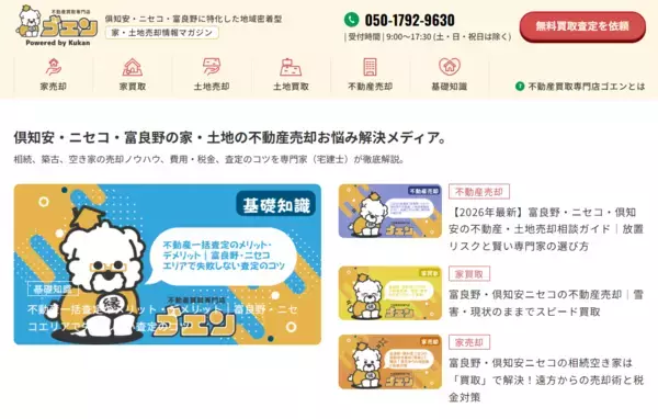 「【北海道の「負」を「富」へ】不動産買取専門店ゴエンが、地域の空き家・訳アリ物件の解決を支援するWebメディア「家・土地売却情報マガジン」を本格始動」の画像