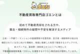 「【北海道の「負」を「富」へ】不動産買取専門店ゴエンが、地域の空き家・訳アリ物件の解決を支援するWebメディア「家・土地売却情報マガジン」を本格始動」の画像3