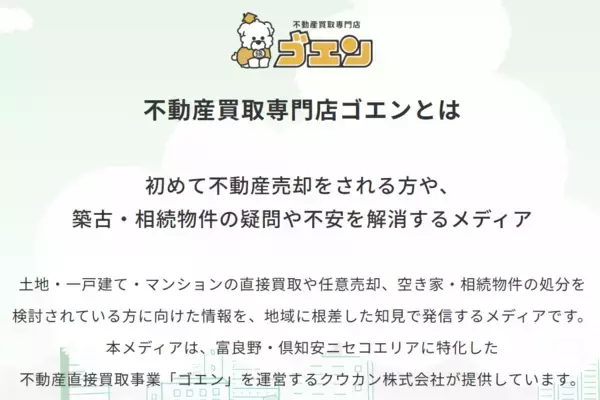 「【北海道の「負」を「富」へ】不動産買取専門店ゴエンが、地域の空き家・訳アリ物件の解決を支援するWebメディア「家・土地売却情報マガジン」を本格始動」の画像