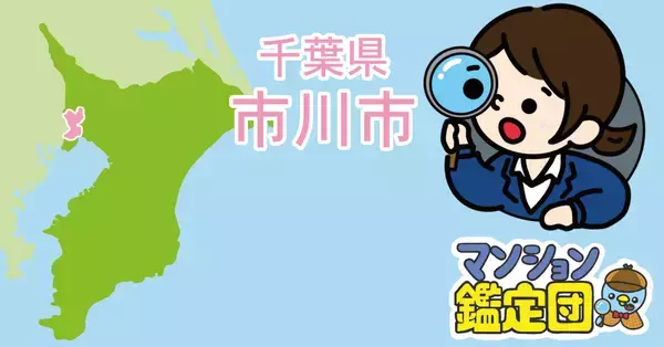 【どこでもマンション鑑定団】Vol.20 “住みたい人気の街” ランキング上位の『市川市』｜property technologies
