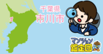 【どこでもマンション鑑定団】Vol.20 “住みたい人気の街” ランキング上位の『市川市』｜property technologies