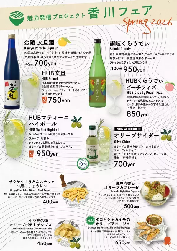 「株式会社ハブ×ANAあきんど株式会社共同企画「地域の魅力発信プロジェクト 」香川フェア（KAGAWA FAIR）を開始します」の画像