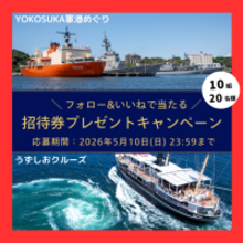 YOKOSUKA軍港めぐり×うずしおクルーズ共同企画始動！「東西Wクルーズプレゼントキャンペーン」を3/20(金)より開催
