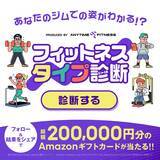 「【ご案内】エニタイムフィットネスジャパンXアカウントで、「フィットネスタイプ診断」キャンペーンの実施」の画像1