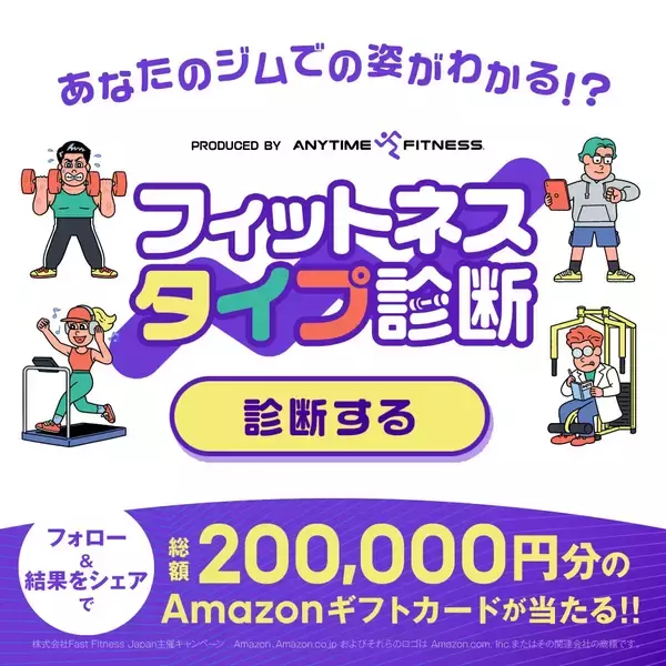 【ご案内】エニタイムフィットネスジャパンXアカウントで、「フィットネスタイプ診断」キャンペーンの実施