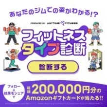 【ご案内】エニタイムフィットネスジャパンXアカウントで、「フィットネスタイプ診断」キャンペーンの実施