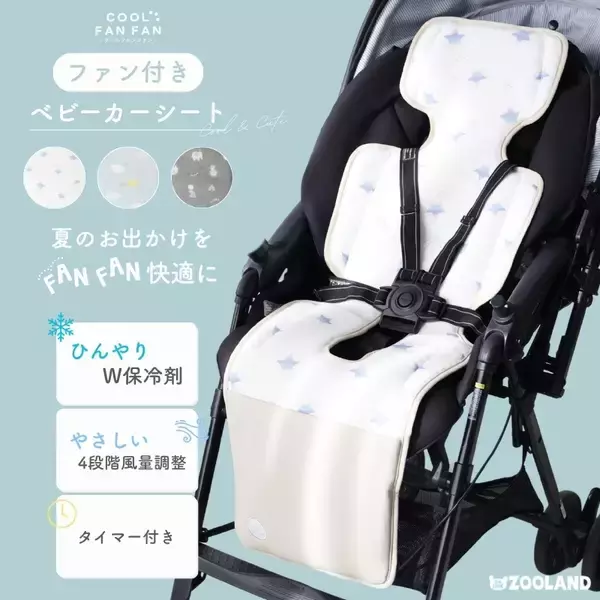 夏のおでかけを、FANFAN 快適に！赤ちゃんの暑さ対策をサポートするベビーカーファンシート「COOL FAN FAN(クールファンファン)」新発売
