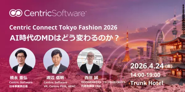 Centric Software、アパレル業界向けイベント「Centric Connect Tokyo Fashion 2026」にMOONRAKERS西田氏・ミズノ中田氏登壇決定