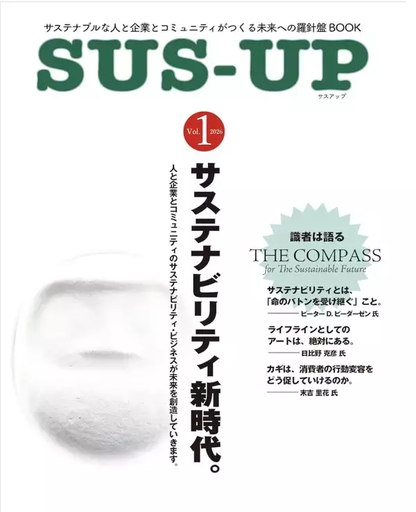 サステナブルな人と企業とコミュニティをつなぐ未来への羅針盤　「SUS-UP！(サスアップ)」書籍版、オンライン版4/8創刊
