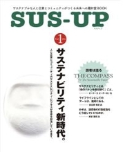 サステナブルな人と企業とコミュニティをつなぐ未来への羅針盤　「SUS-UP！(サスアップ)」書籍版、オンライン版4/8創刊