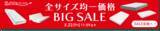 「「雲のやすらぎ」シリーズの対象商品が全サイズ一律シングルサイズで購入できる【全サイズ均一価格BIG SALE】を実施」の画像1