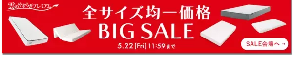「雲のやすらぎ」シリーズの対象商品が全サイズ一律シングルサイズで購入できる【全サイズ均一価格BIG SALE】を実施